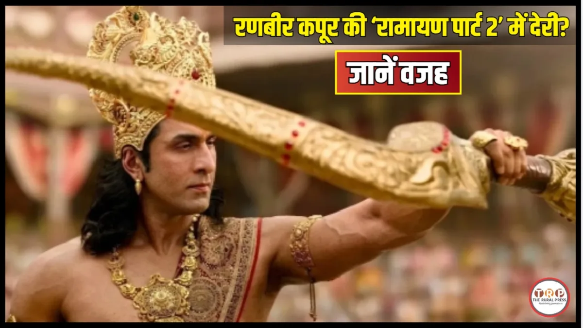 Ramayana Part 2 Release Date: रणबीर कपूर की रामायण पार्ट 2 की रिलीज पर सस्पेंस, सामने आई नई रिपोर्ट