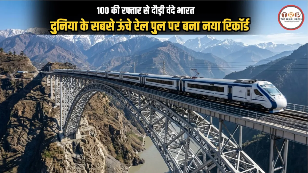 Vande Bharat Express: भारत के पहले केबल ब्रिज और दुनिया के सबसे ऊंचे पुल पर ट्रेन की तूफानी रफ्तार! जानिए क्या बदलेगा इस रूट पर