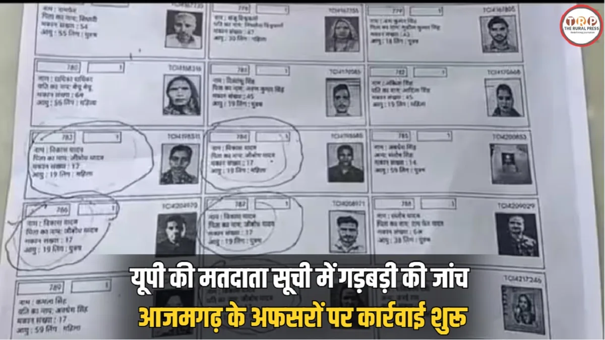 आजमगढ़ वोटर लिस्ट गड़बड़ी, जानिए कैसे एक ही व्यक्ति के नाम पर मिलीं 13 एंट्रीज और क्या हुई कार्रवाई