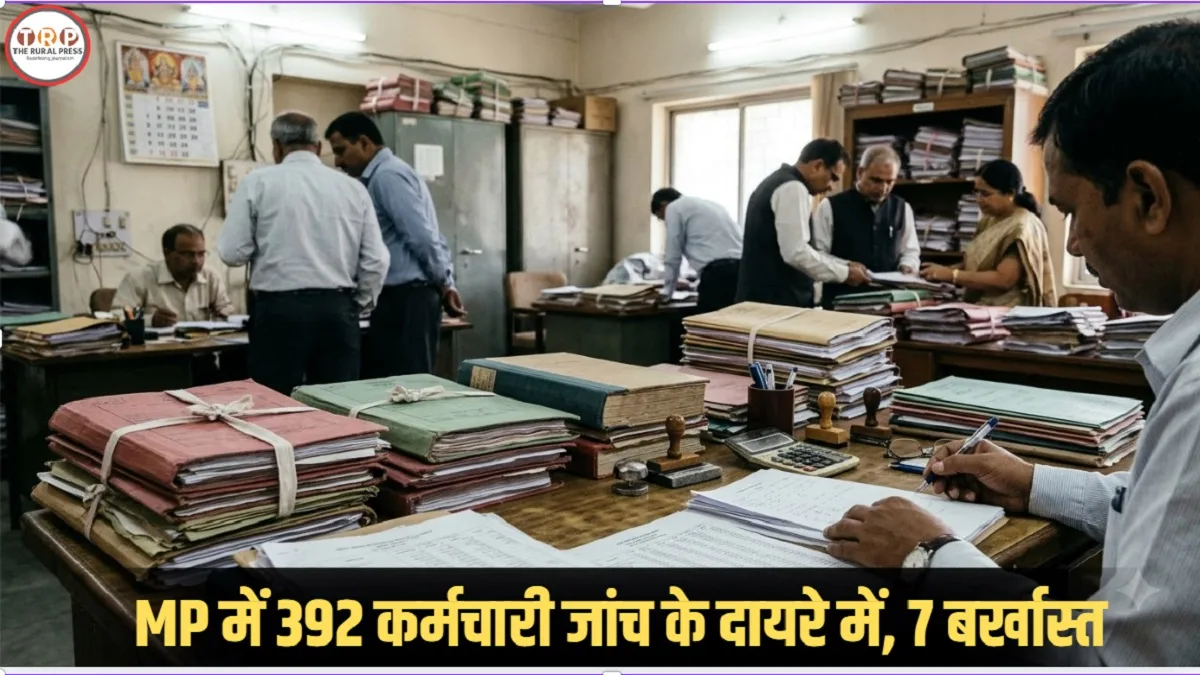 मध्य प्रदेश में अधिकारी-कर्मचारियों पर कार्रवाई, राशि वसूली से बर्खास्तगी तक, जानें क्या है पूरा मामला