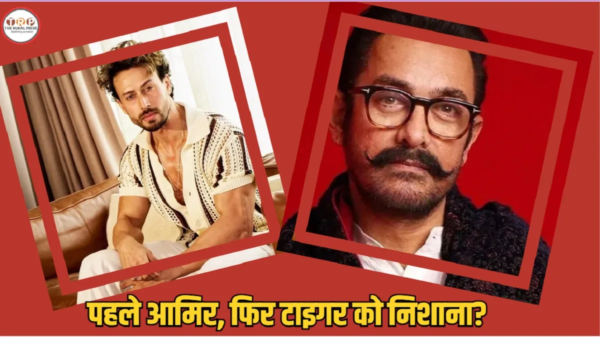 आमिर खान के घर की 3 बार रेकी का दावा, फिर टाइगर श्रॉफ कैसे बने निशाना?