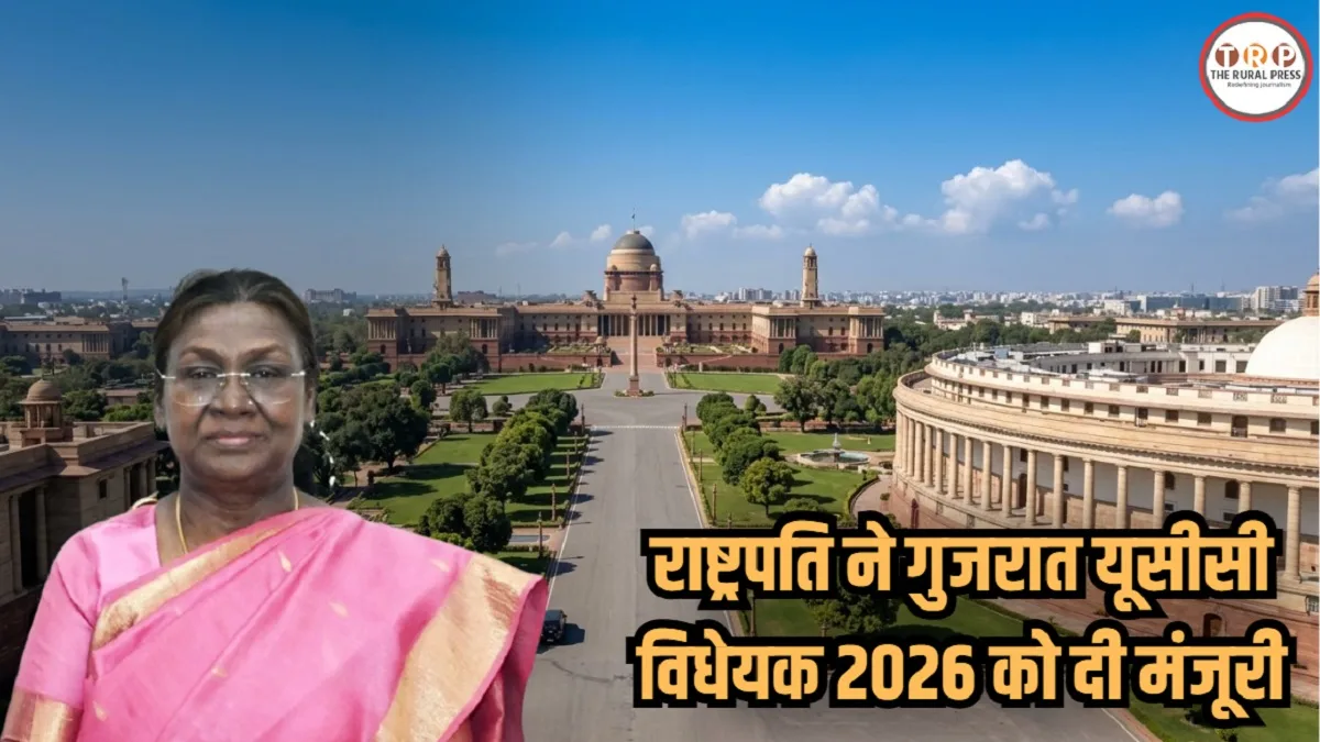 Gujarat UCC Bill 2026: गुजरात यूसीसी बिल को राष्ट्रपति से मिली मंजूरी, शादी, तलाक और लिव-इन को लेकर लागू हुए ये सख्त नियम