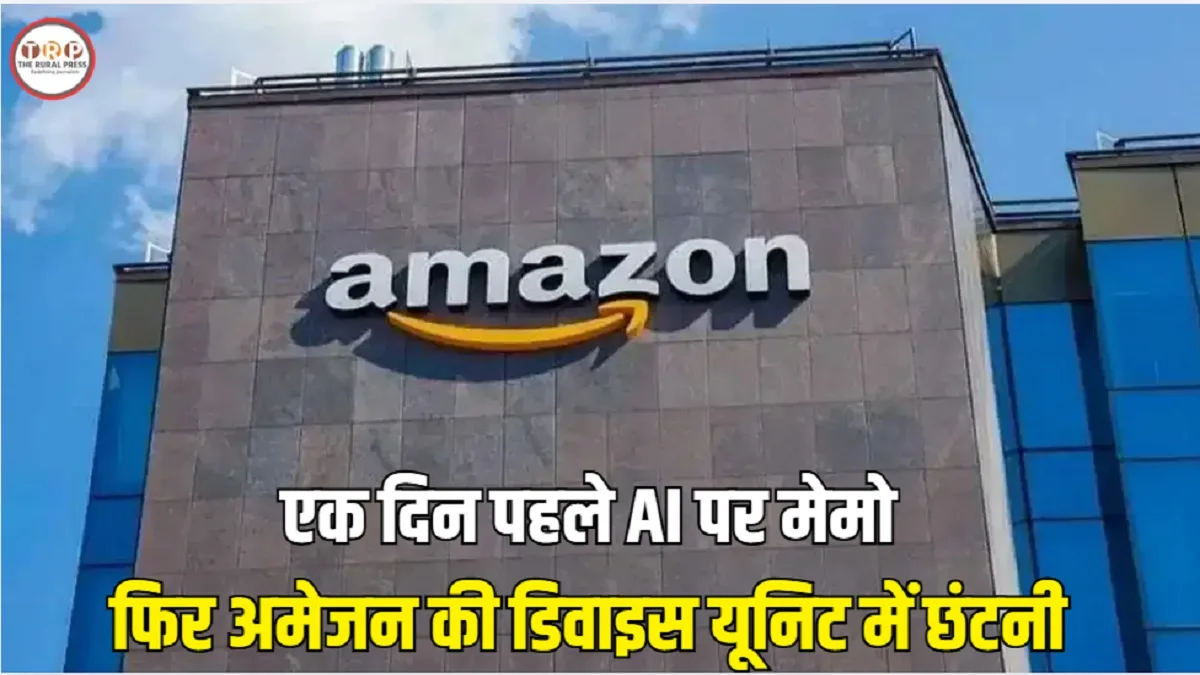 एक दिन पहले AI पर मेमो, फिर अमेजन की डिवाइस यूनिट में छंटनी, जानें क्या है पूरा मामला