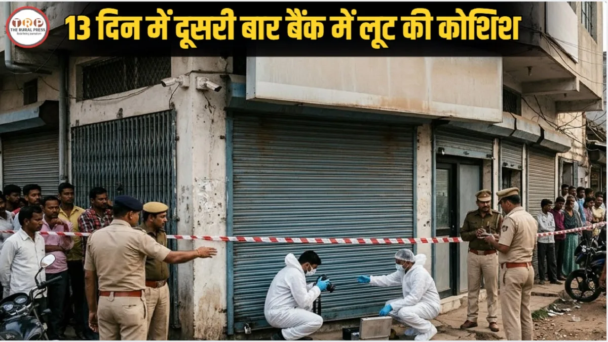 शिवपुरी के बैंक में लूट की कोशिश नाकाम, पिस्टल लेकर घुसे दो बदमाश, फिर हुआ कुछ ऐसा खाली हाथ हुए फरार