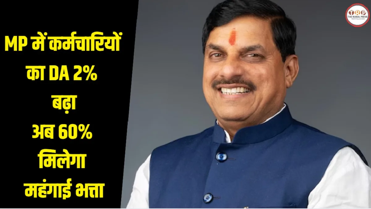 MP में कर्मचारियों का DA 60% हुआ, एरियर का भुगतान कैसे होगा?