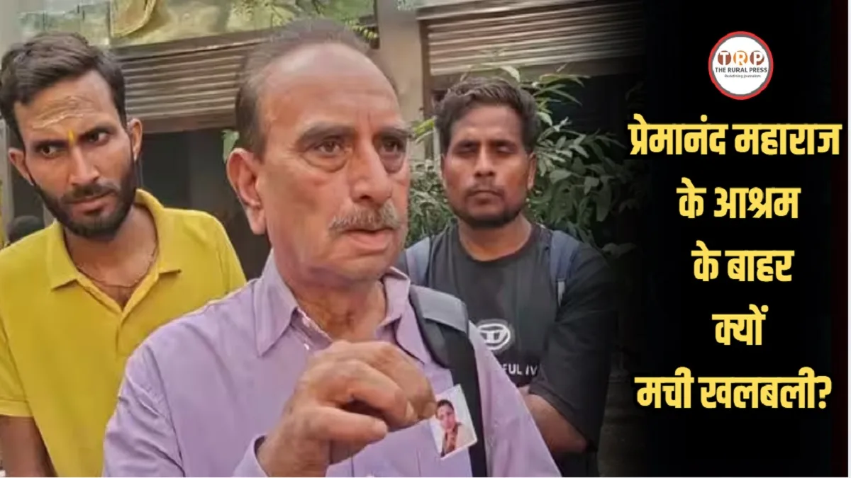 Premanand Maharaj Ashram Vrindavan: बेटी आश्रम गई थी पर लौटी नहीं…प्रेमानंद महाराज के आश्रम के बाहर गुहार लगा रहे नोएडा के पिता!