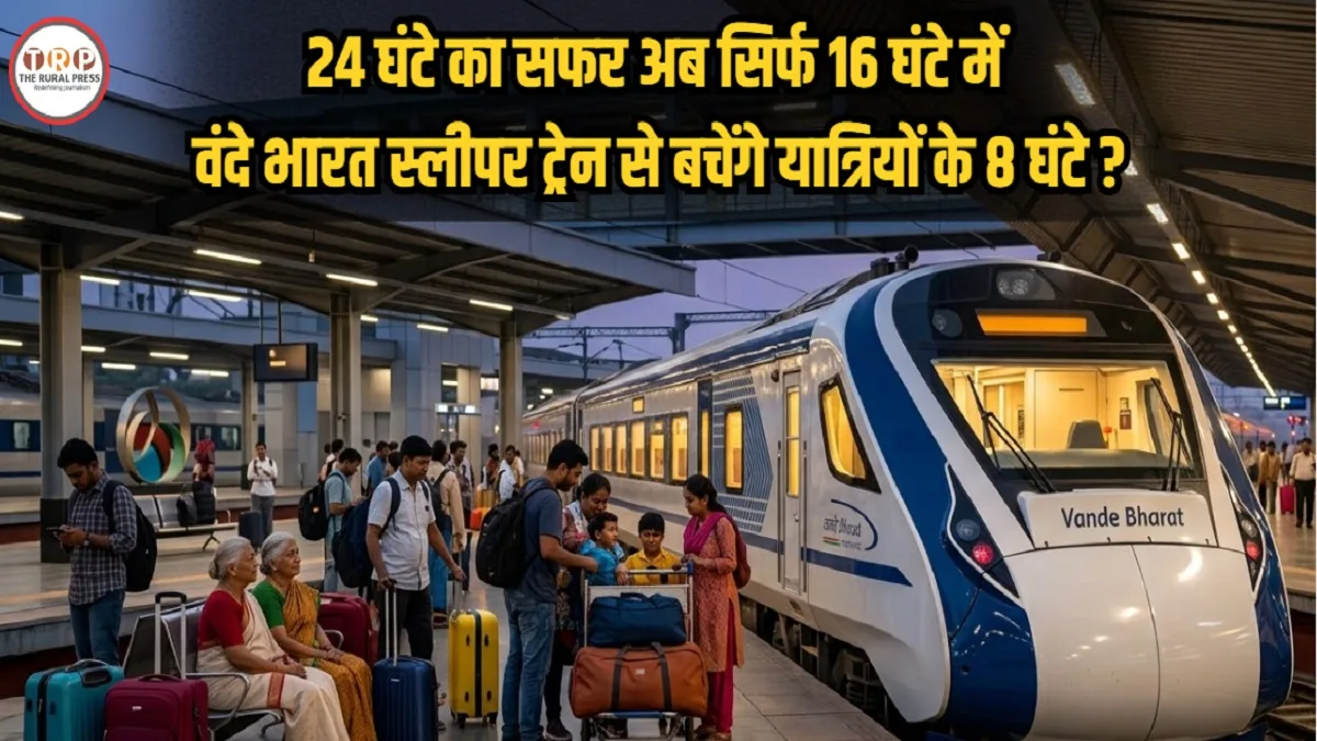 Vande Bharat Sleeper: यात्रियों के लिए बड़ी खुशखबरी, जानिए किस रूट पर इसी महीने शुरू होने जा रही पहली वंदे भारत स्लीपर?