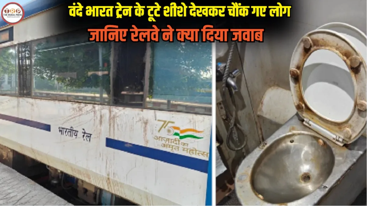 Vande Bharat Train: वंदे भारत में टूटे शीशे और जंग लगा टॉयलेट देख भड़का पैसेंजर, फोटो वायरल हुई तो रेलवे को देना पड़ा ये जवाब