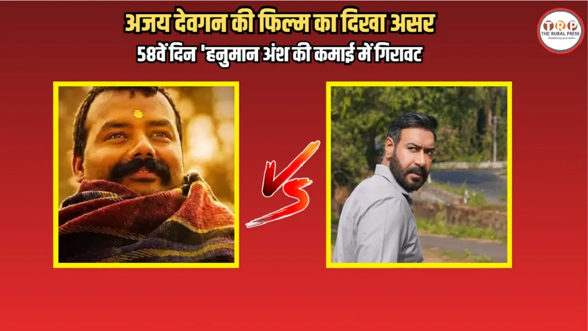 Hanuman Ansh vs Drishyam 3: दृश्यम 3 आते ही थमी हनुमान अंश की रफ्तार, 37 दिनों में दर्ज हुई सबसे कम कमाई