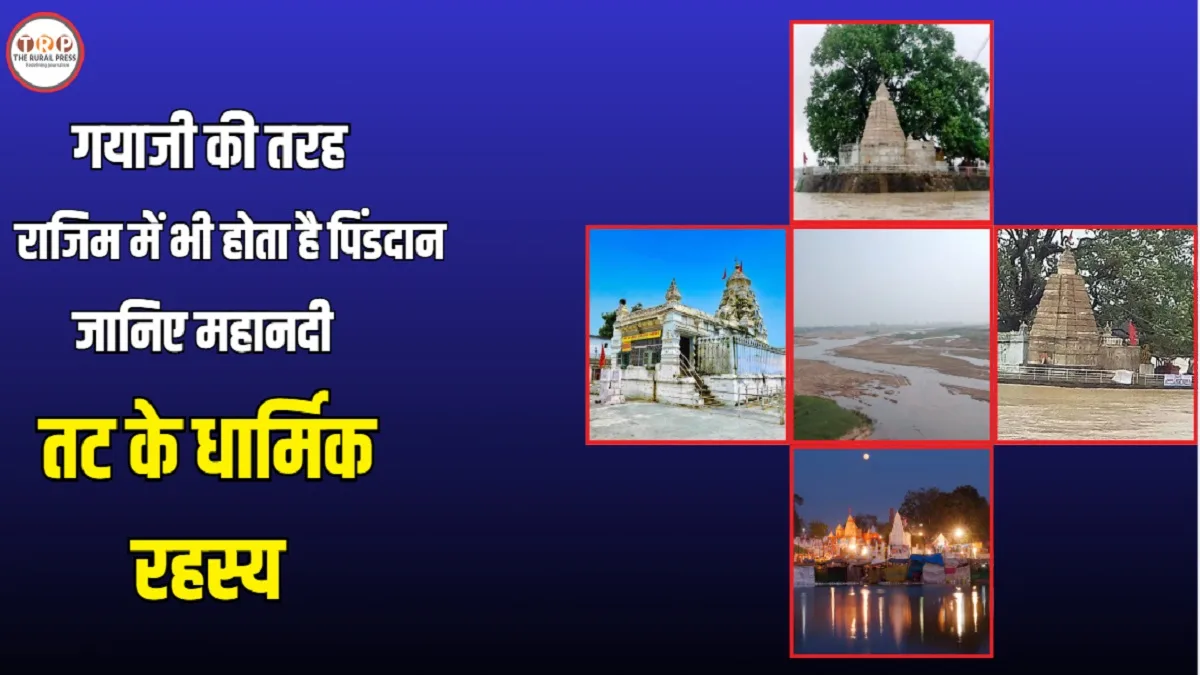 Chhattisgarh Prayag Rajim: बिहार के गयाजी जैसा फल देता है छत्तीसगढ़ का राजिम, जानिए त्रिवेणी संगम का रहस्य