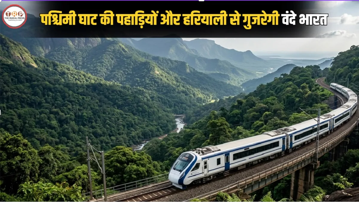 Vande Bharat Express: फ्लाइट से सस्ता और बस से आरामदायक! वेस्टर्न घाट के खूबसूरत नजारों के बीच से गुजरेगी वंदे भारत, जानें पूरा रूट