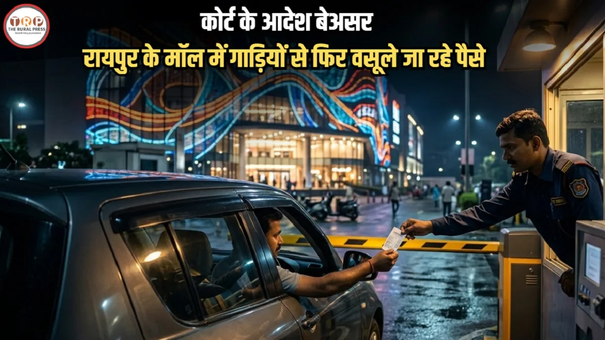 Raipur Mall Parking Fee: मॉल मालिकों ने निकाला नया रास्ता, पार्किंग शुल्क अवैध तो फैसिलिटी के नाम पर बिल