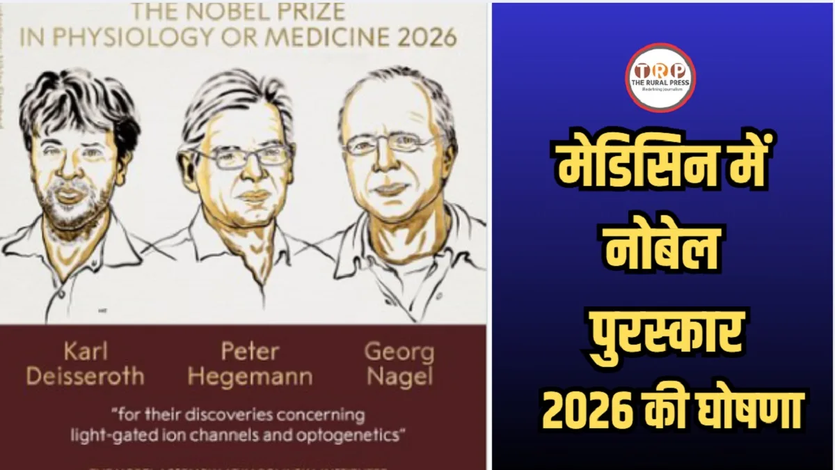 Nobel Prize 2026 in Medicine: दिमाग का लाइट स्विच, जानिए किस खोज के लिए दिया गया 2026 का फिजियोलॉजी नोबेल पुरस्कार