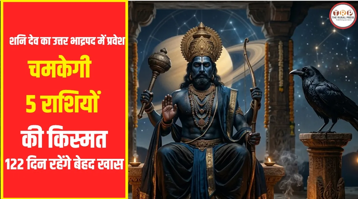 Shani Gochar 2026: 9 अक्टूबर को नक्षत्र बदलेंगे शनि देव, जानिए किन 5 राशियों के शुरू होंगे अच्छे दिन