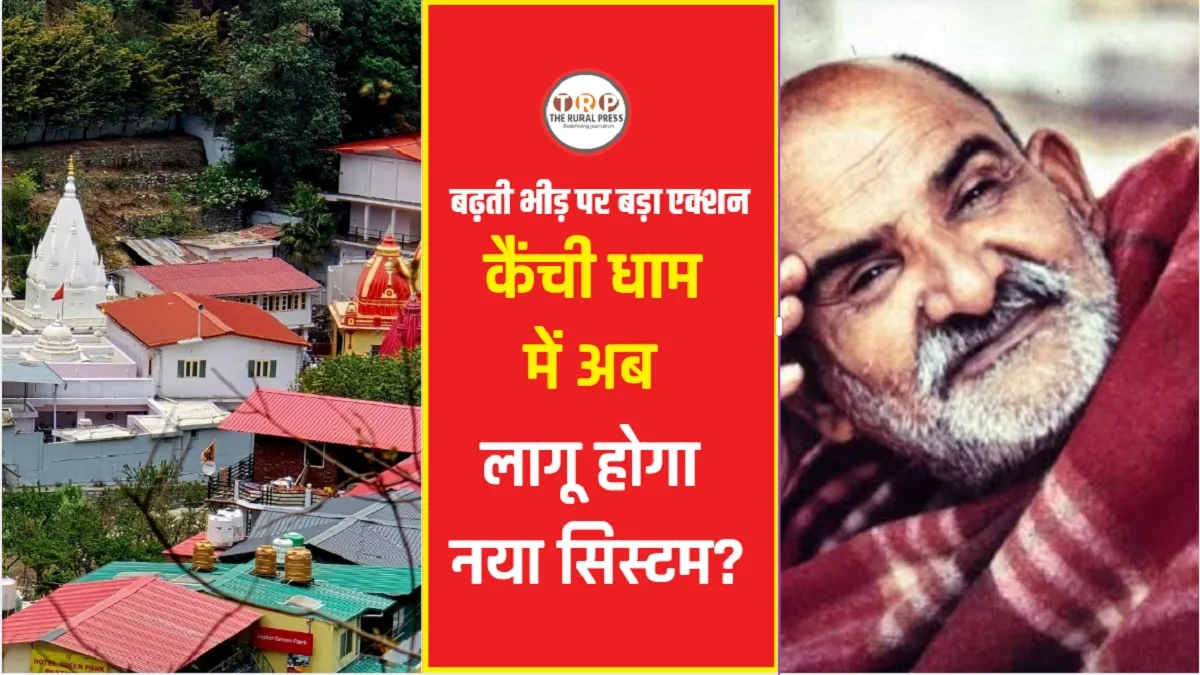 Kainchi Dham Registration: नीम करौली बाबा के धाम जाने से पहले जान लें नया नियम, क्या अब बिना रजिस्ट्रेशन नहीं मिलेंगे दर्शन?