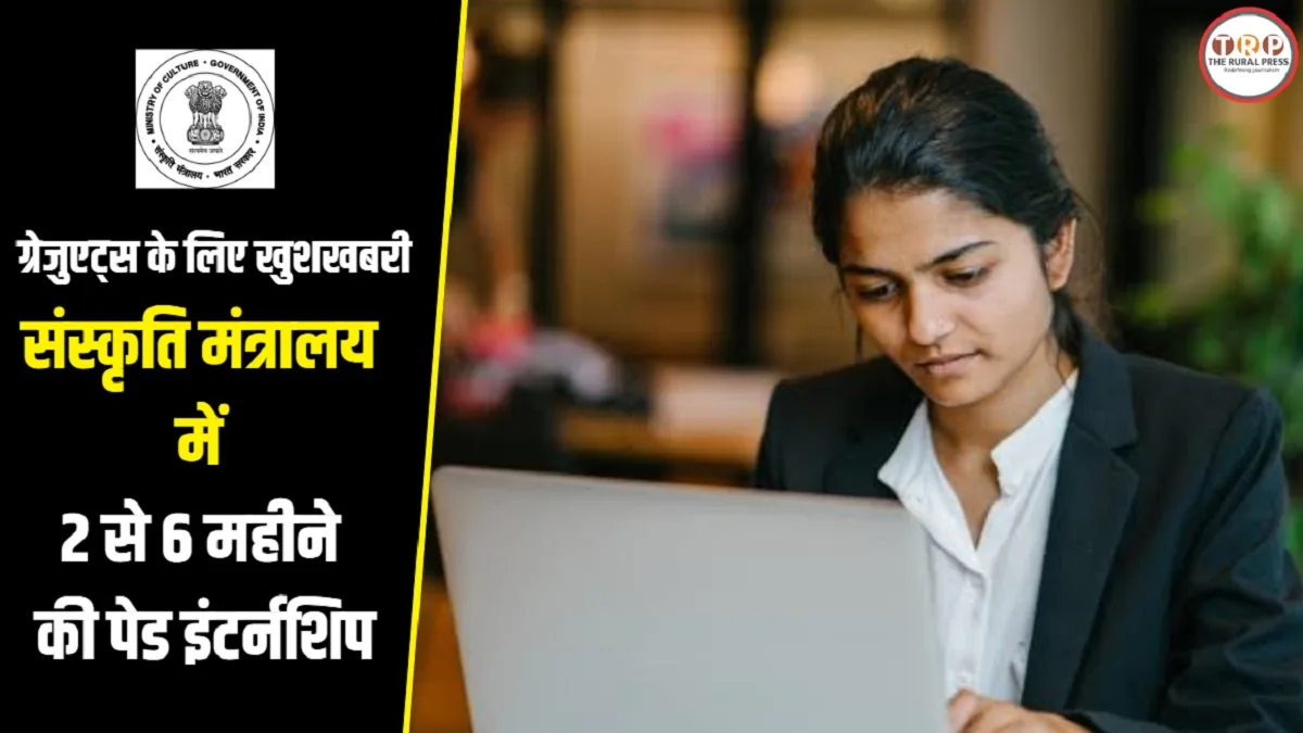 Ministry of Culture Internship 2026: सरकारी मंत्रालय में काम करने का बड़ा मौका, बिना परीक्षा हर महीने मिलेंगे 20 हजार