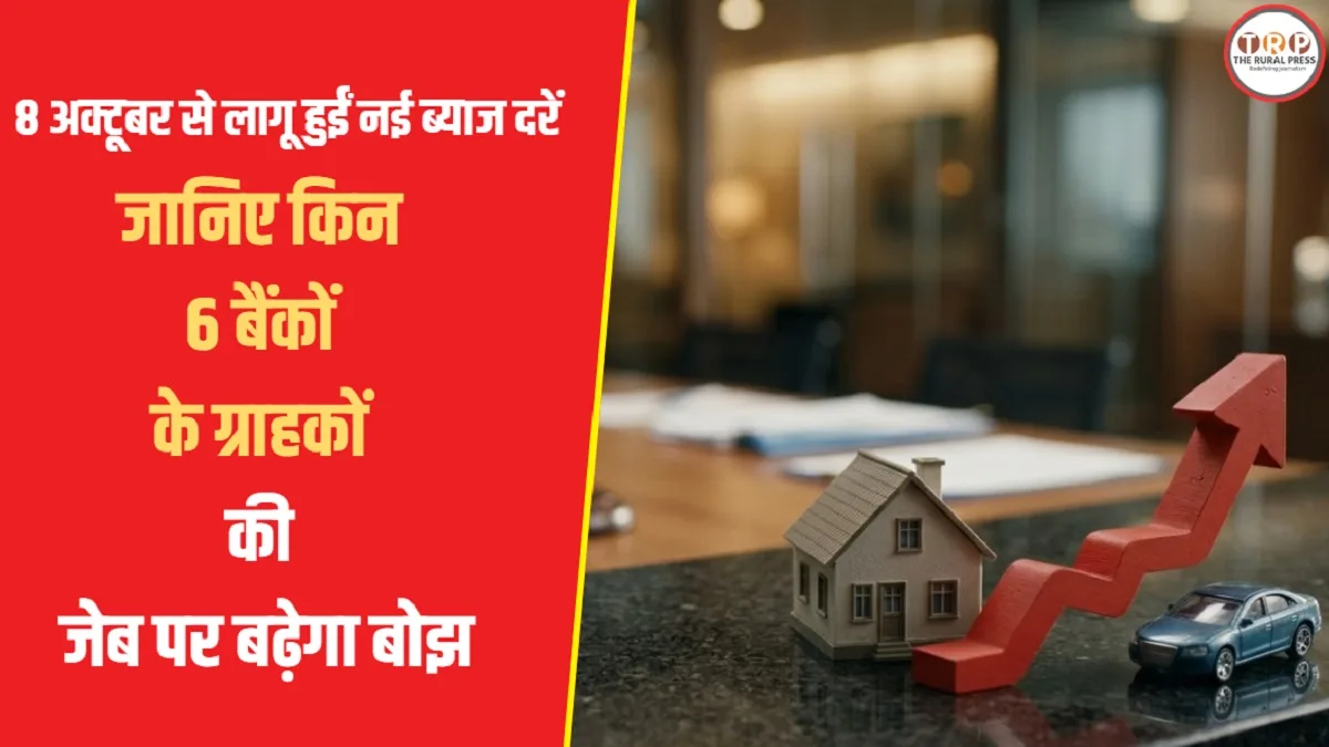 RBI Repo Rate Hike impact: PNB समेत 6 बैंकों ने बढ़ाई कर्ज की दरें, जानिए किन ग्राहकों की बढ़ेगी EMI और किन्हें मिली राहत