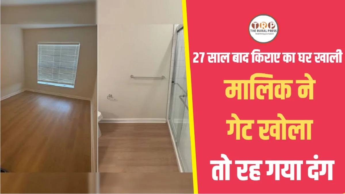 Tenant Vacated House After 27 Years: 27 साल बाद किराएदार ने खाली किया घर, मालिक ने गेट खोला तो रह गया दंग