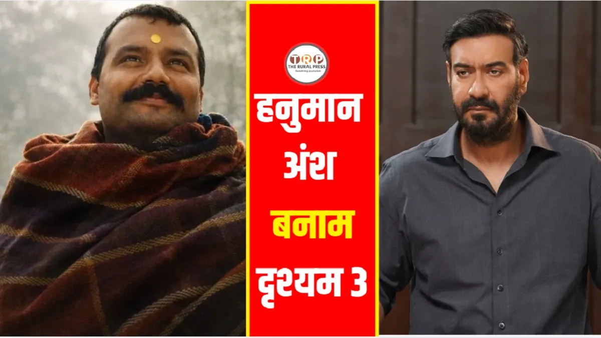 Hanuman Ansh Vs Drishyam 3: 2 करोड़ की फिल्म ने कमाए 426 करोड़, जानिए अजय देवगन की दृश्यम 3 के आगे क्यों नहीं झुकी