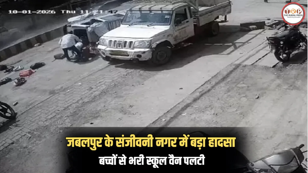 Jabalpur School Van Accident: बच्चों को घर छोड़ने निकली थी स्कूल वैन, तभी रास्ते में हुआ बड़ा हादसा; मची अफरा-तफरी
