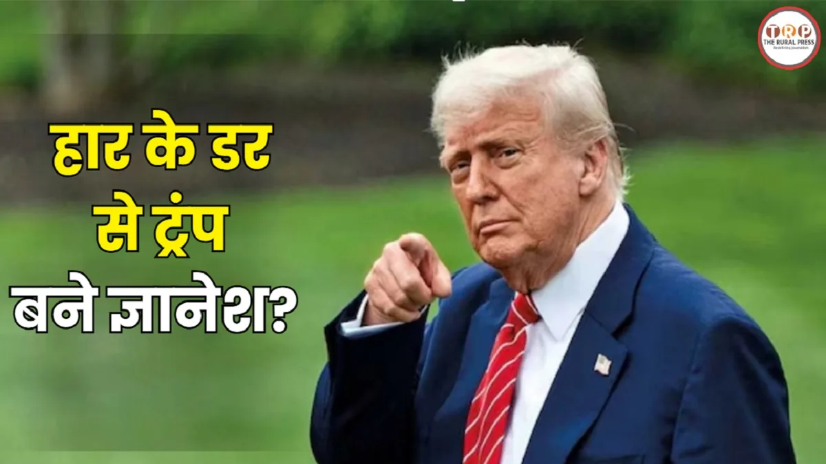 US Voter List SIR Controversy: हार के डर से ट्रंप बने ज्ञानेश? जानिए अमेरिकी एसआईआर में कैसे कटे इतने लाख भारतीयों के नाम
