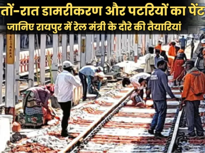 Raipur Railway Track Painting Ashwini Vaishnaw Visit