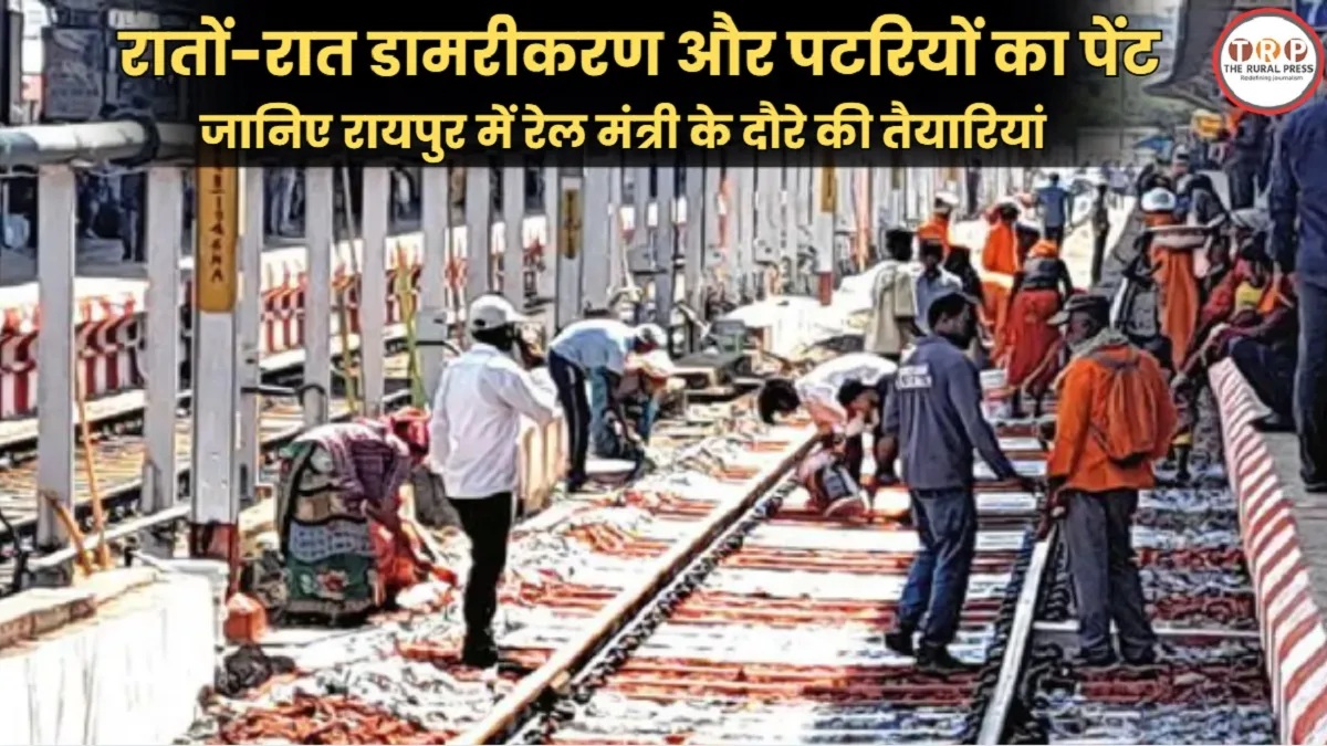 Ashwini Vaishnaw Raipur Visit: रेल मंत्री के स्वागत में गिट्टियों और पटरियों पर भी चढ़ाया रंग! जानिए 2 घंटे के दौरे पर खर्च होंगे कितने करोड़