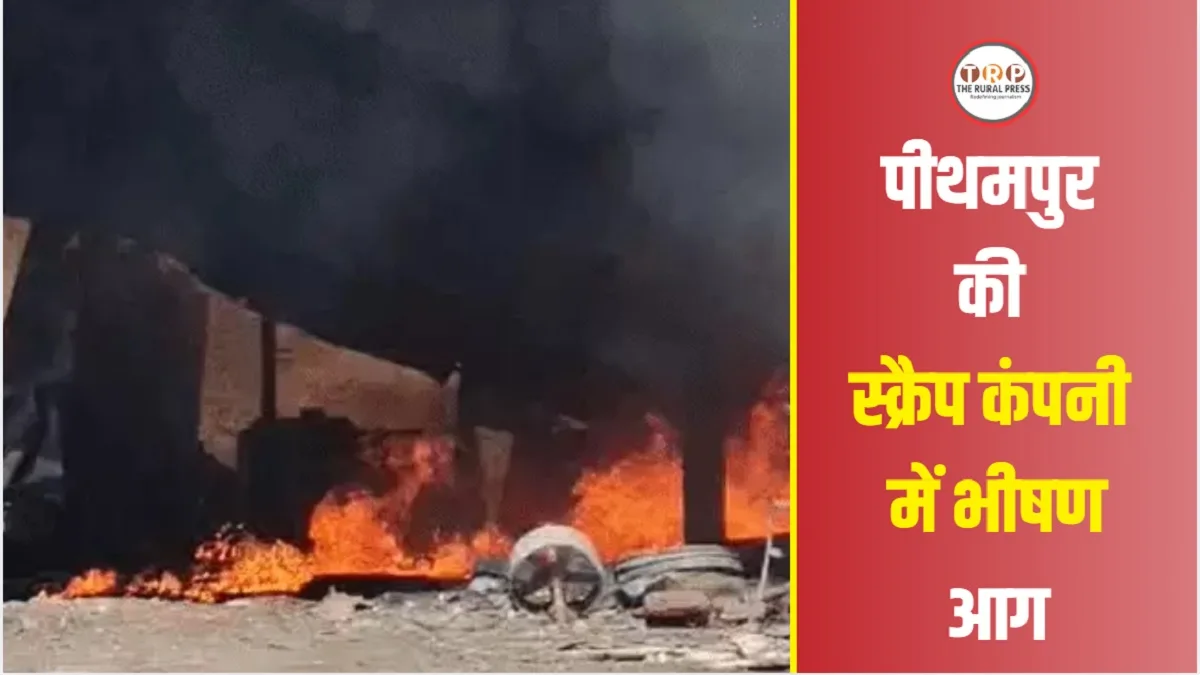 Pithampur Fire: पीथमपुर की स्क्रैप कंपनी में भीषण आग, आसपास की फैक्ट्रियों तक पहुंची लपटें