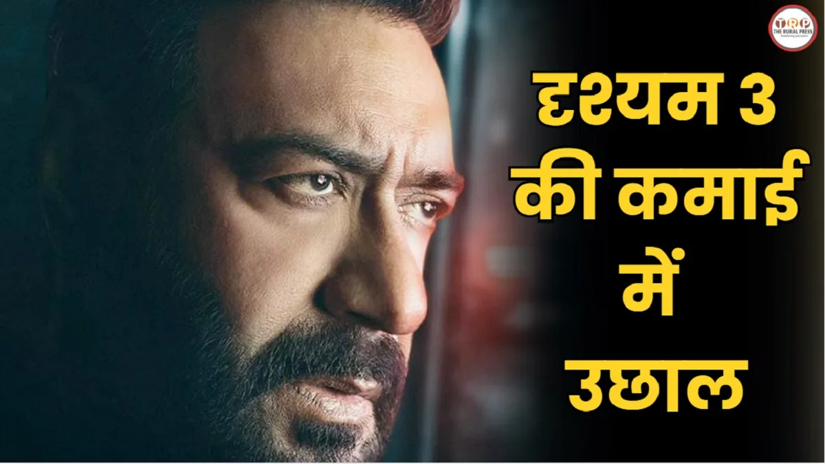 Drishyam 3 Box Office : क्या 500 करोड़ पार करेगी दृश्यम 3? 9 दिन के कलेक्शन ने बढ़ाई उम्मीद