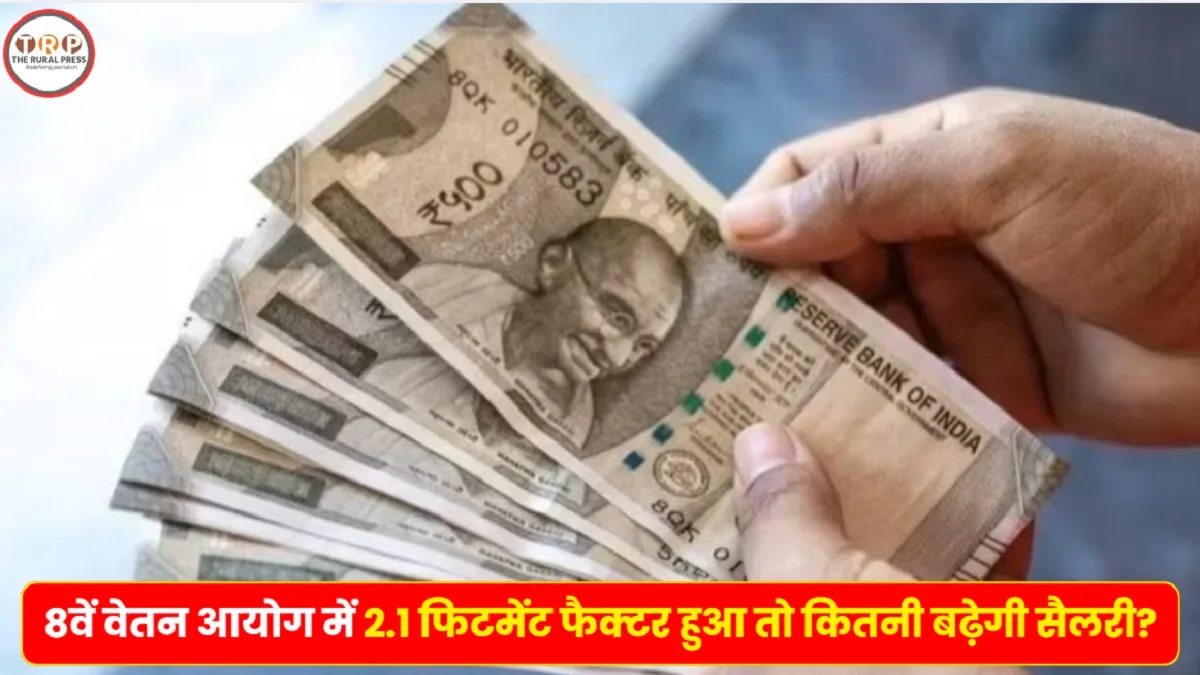 8th Pay Commission :  8वें वेतन आयोग में कब बढ़ेगी सैलरी? रिपोर्ट से लेकर फिटमेंट फैक्टर तक जानें