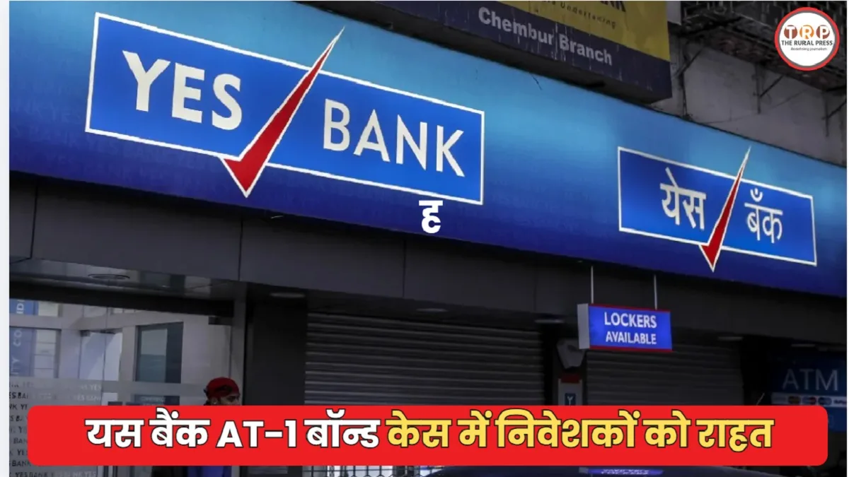 Yes Bank AT-1 Bonds: यस बैंक के ₹8,415 करोड़ बॉन्ड पर सुप्रीम कोर्ट का फैसला, निवेशकों को क्या मिला?