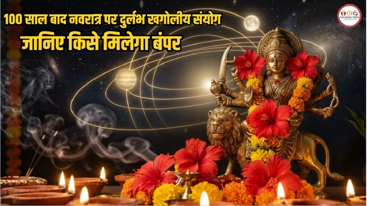 Sharadiya Navratri 2026: 100 साल बाद नवरात्र पर बन रहा ‘गजकेसरी राजयोग’, जानिए किन राशियों की खुलेगी किस्मत