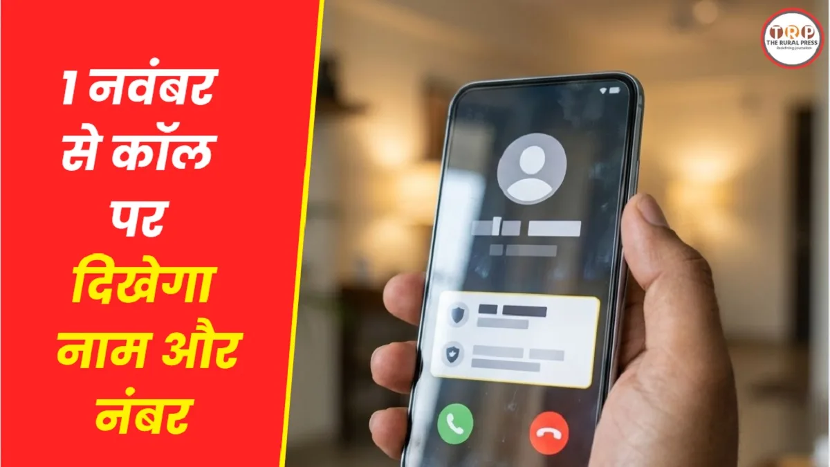 CNAP Rule 2026: कॉलिंग में बड़ा बदलाव, 4G-5G यूजर्स के लिए क्या है नया नियम?