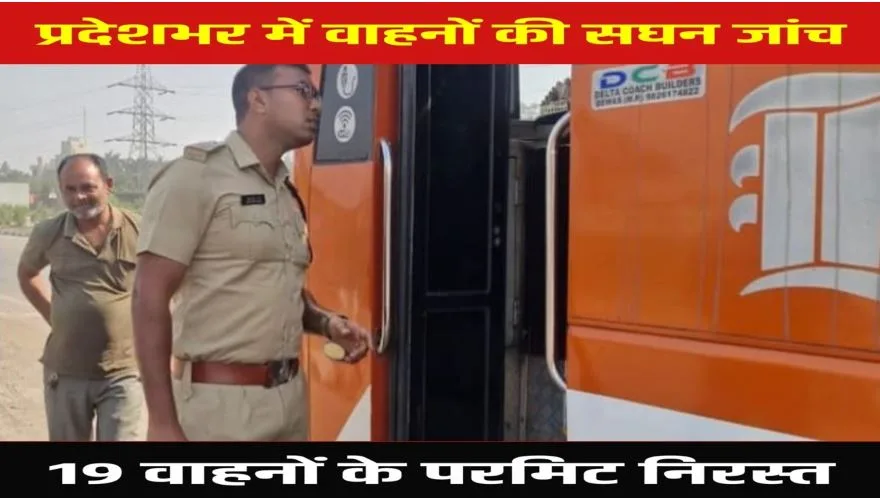 Raipur: बस हादसे के बाद प्रदेशभर में वाहनों की सघन जांच का अभियान, कई वाहन जब्त, 19 वाहनों के परमिट होंगे निरस्त