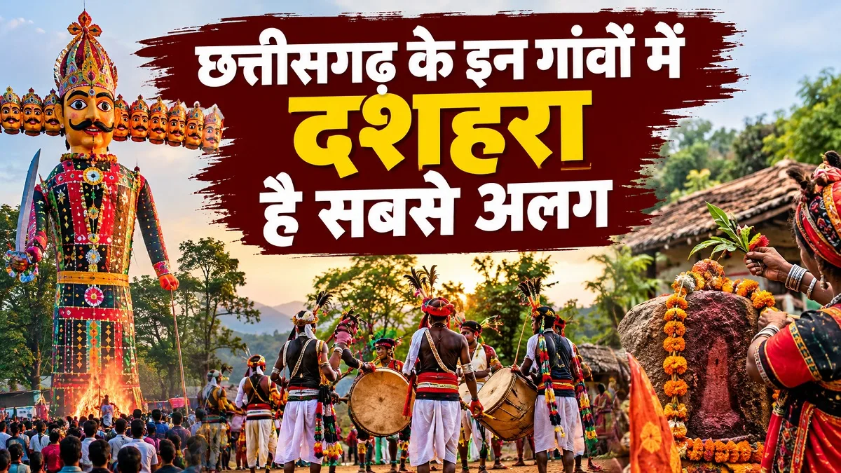कहीं राजा की सवारी, कहीं तालाब में रावण दहन, छत्तीसगढ़ के इन गांवों में दशहरा है सबसे अलग