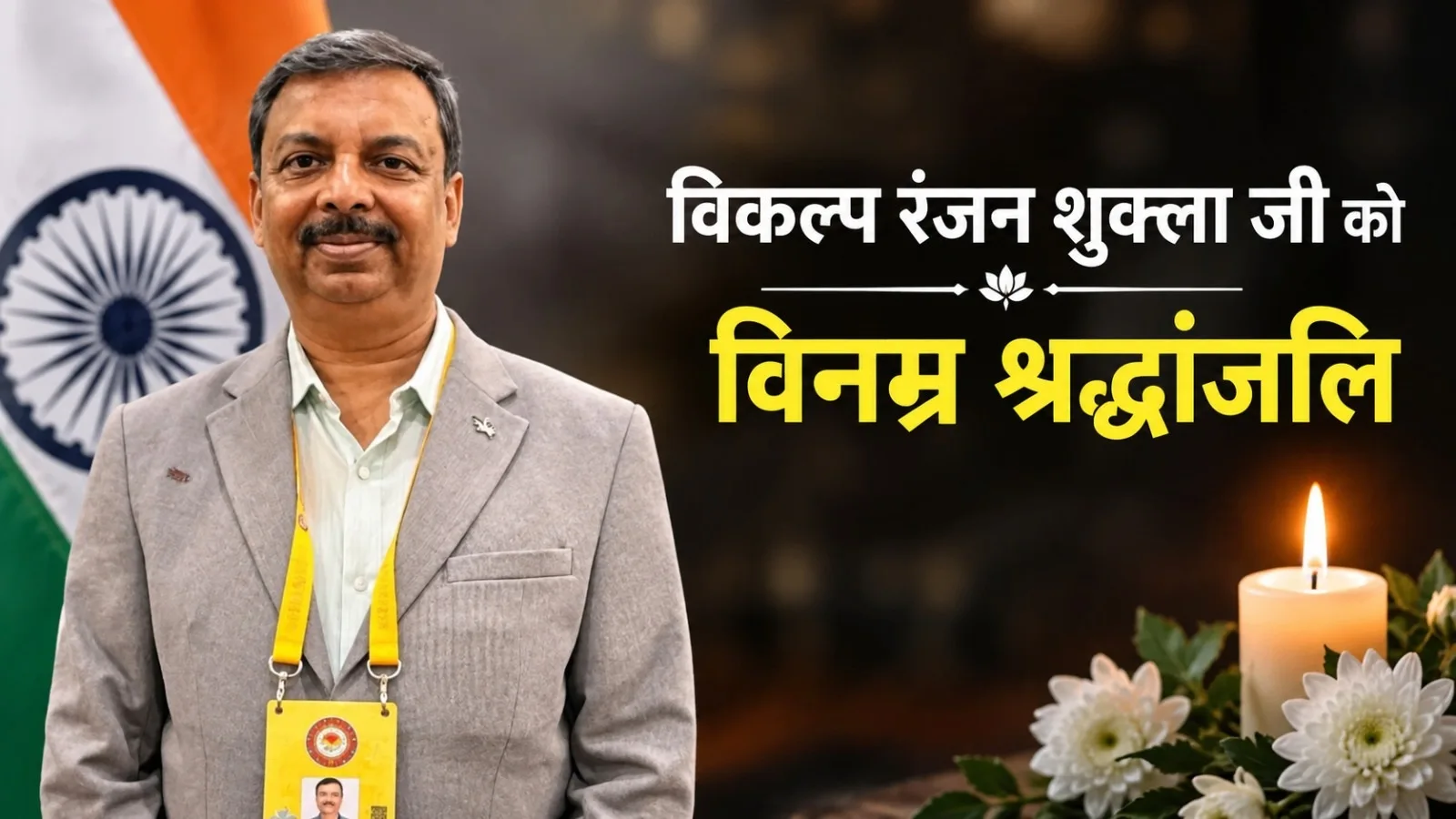 भारतीय सूचना सेवा अधिकारी विकल्प रंजन शुक्ला का निधन, पत्रकारिता जगत में शोक की लहर