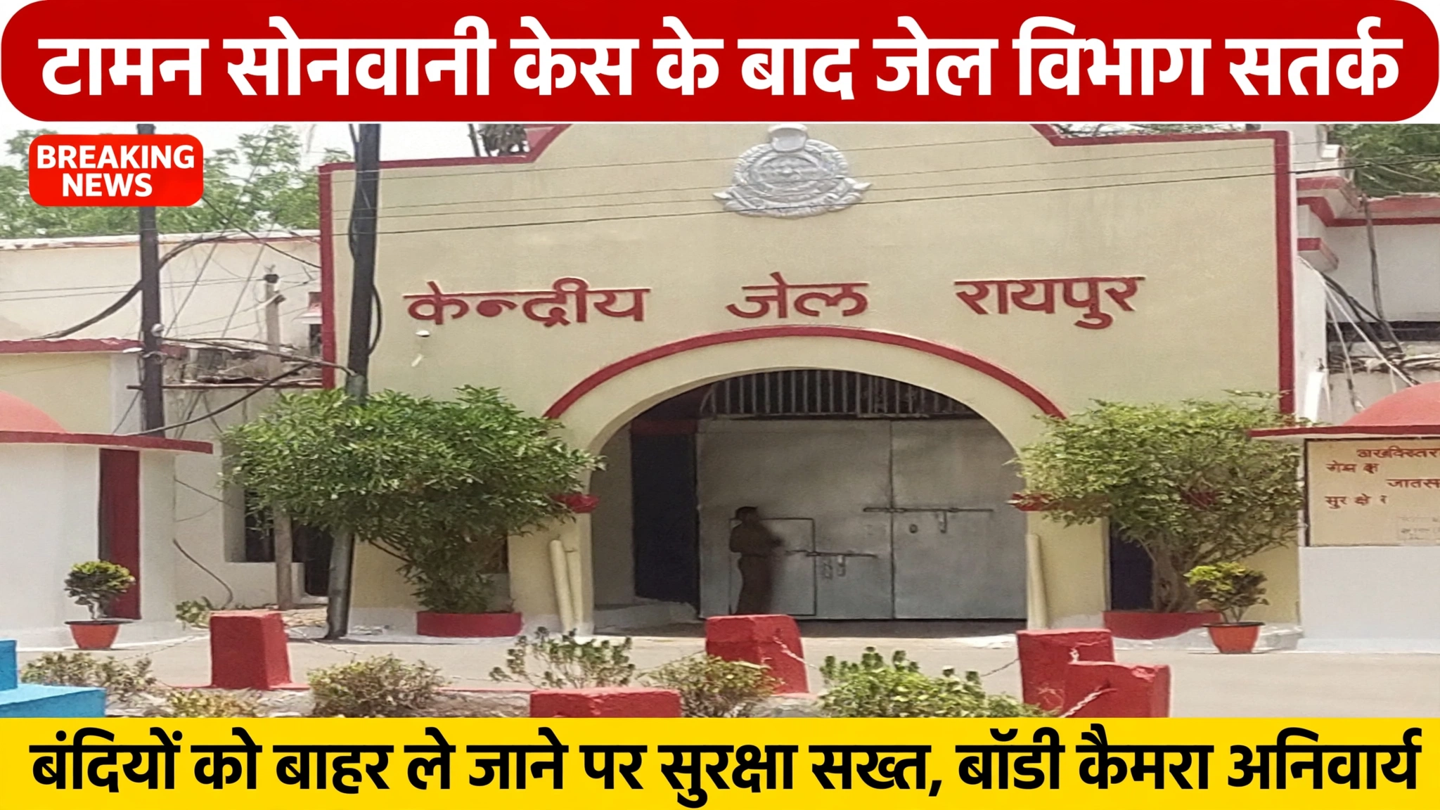 Chhattisgarh: टामन सोनवानी केस के बाद जेल विभाग सतर्क, बंदियों को बाहर ले जाने पर सुरक्षा सख्त, बॉडी कैमरा अनिवार्य
