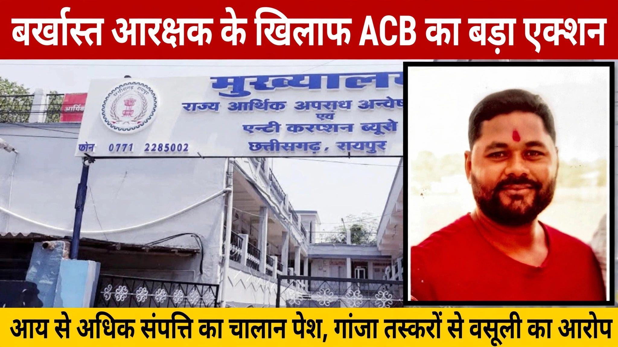 Bilaspur: बर्खास्त आरक्षक के खिलाफ आय से अधिक संपत्ति पर ACB का चालान, गांजा तस्करी के नेटवर्क का रहा मुख्य किरदार