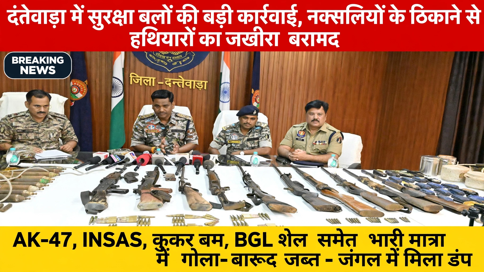 Dantewada: नक्सलियों के ठिकाने से AK-47, INSAS, कुकर बम से लेकर BGL शेल तक किए गए बरामद