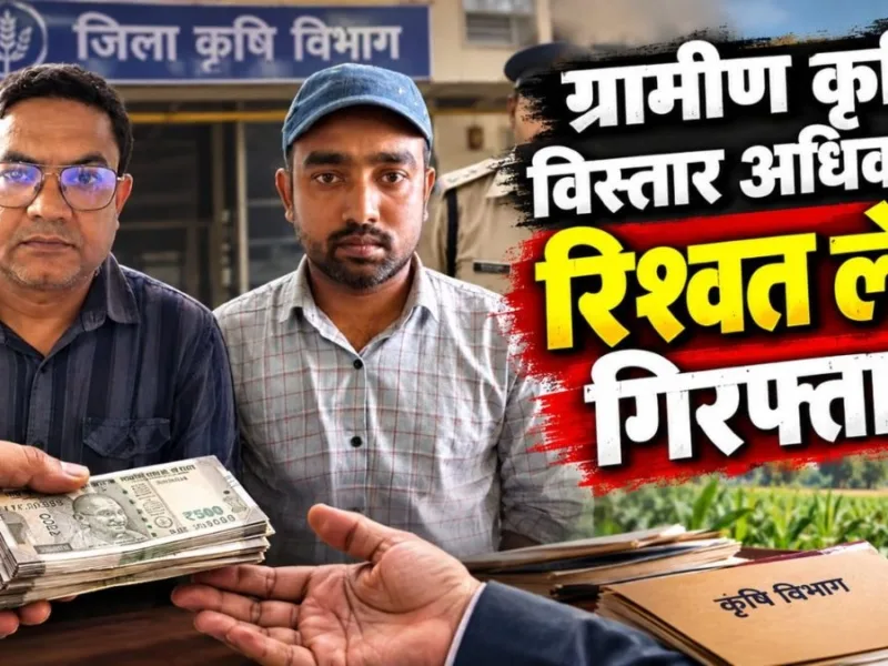 दो ग्रामीण कृषि विस्तार अधिकारियों को रंगे हाथों गिरफ्तार किया