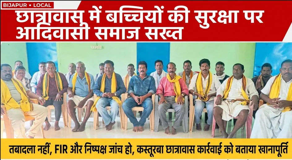 Bijapur: छात्रावासों में बच्चियों की सुरक्षा पर आदिवासी समाज सख्त, तबादला नहीं FIR की मांग