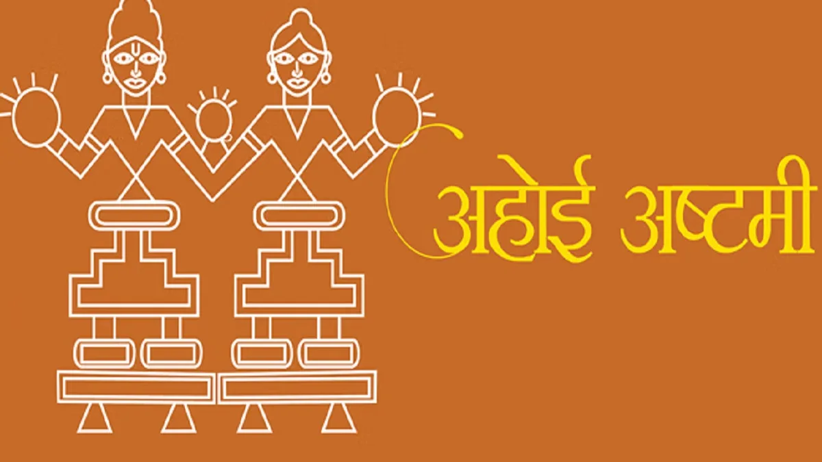 Ahoi Ashtami 2026: अहोई अष्टमी का व्रत 1 नवंबर 2026 को रखा जाएगा, जानिए अहोई माता की पूजा का शुभ मुहूर्त-तारों और चंद्रमा को अर्घ्य देने का समय