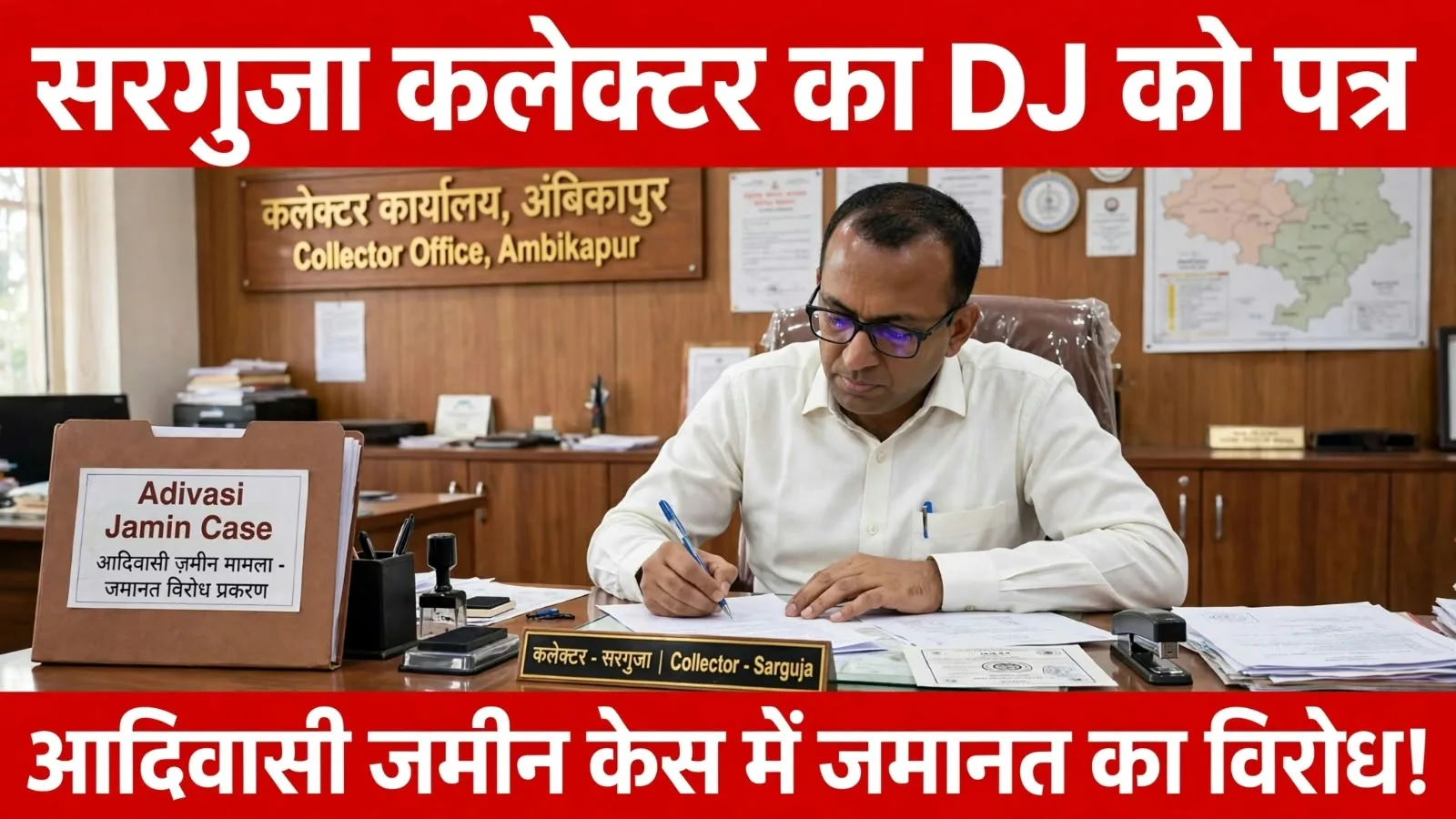 सरगुजा कलेक्टर का DJ को लिखा पत्र चर्चा में, आदिवासी जमीन केस में जमानत का विरोध, बताईं 3 बड़ी खामियां