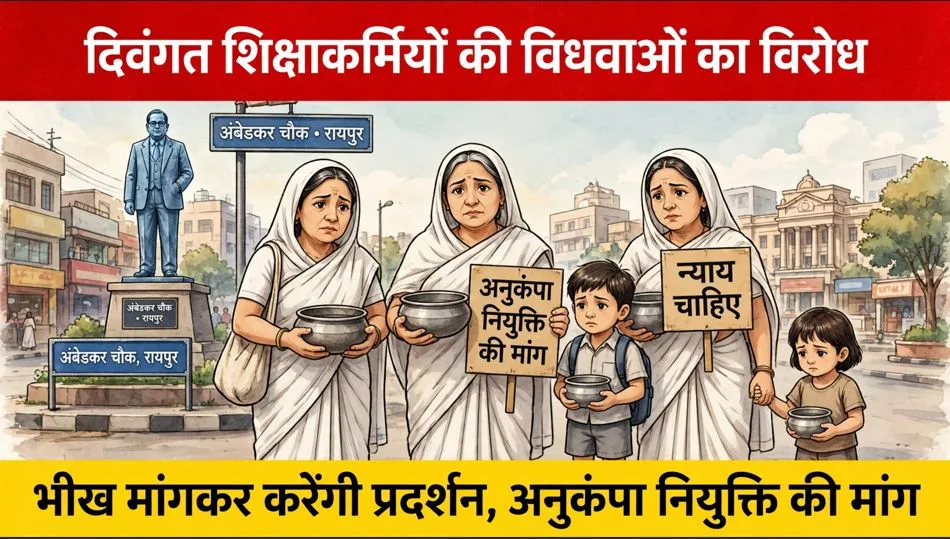 Raipur: दिवंगत शिक्षाकर्मियों की विधवाएं भीख मांगकर जताएंगी विरोध, अनुकंपा नियुक्ति की मांग