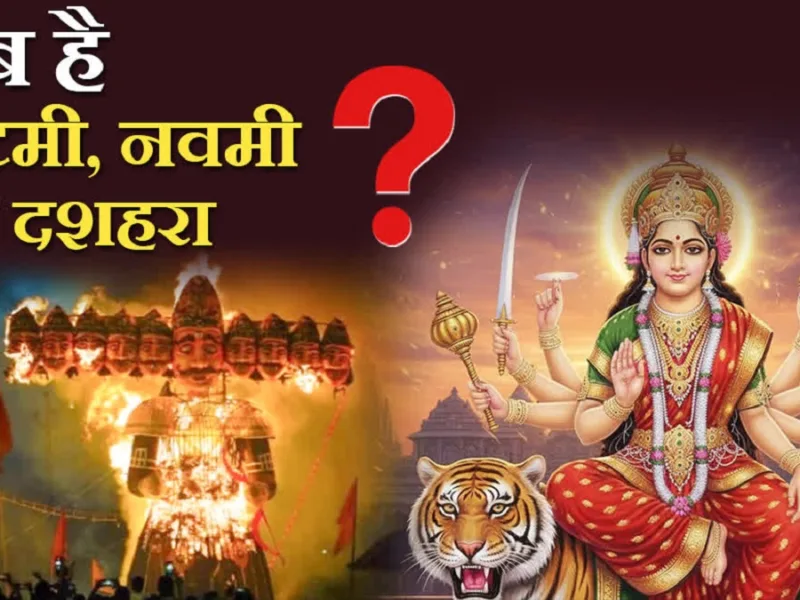 शारदीय नवरात्रि 2026 में अष्टमी, नवमी और दशहरा की सही तारीखों को लेकर असमंजस खत्म