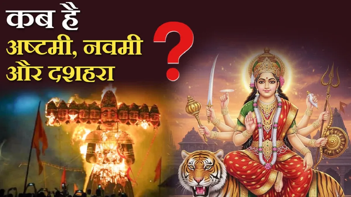 Shardiya Navratri: अष्टमी, नवमी और दशहरा की सही तारीख को लेकर दूर हुआ कंफ्यूजन