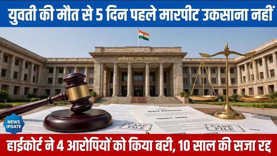 Bilaspur: युवती की आत्महत्या से 5 दिन पहले मारपीट उकसाना नहीं, अदालत ने 4 आरोपियों को किया बरी