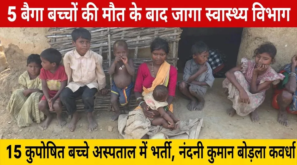 Kabirdham: बैगा आदिवासी गांव में 5 बच्चों की मौत के बाद जागा स्वास्थ्य विभाग, 15 कुपोषित बच्चों को पहुंचाया गया अस्पताल, स्वास्थ्य विभाग ने क्या कहा ?