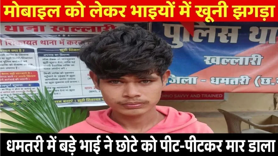 Dhamtari: मोबाइल की लत ने उजाड़ा परिवार, भाइयों में मोबाइल को लेकर हुआ झगड़ा, बड़े भाई ने डंडे से पीट-पीटकर छोटे को मार डाला