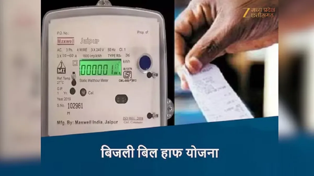 Electricity Bill Half Scheme: 200 यूनिट बिजली छूट के फैसले पर गरमाई सियासत, कांग्रेस बोली– ‘यह सिर्फ कागजी राहत, स्मार्ट मीटर से हो रही लूट’